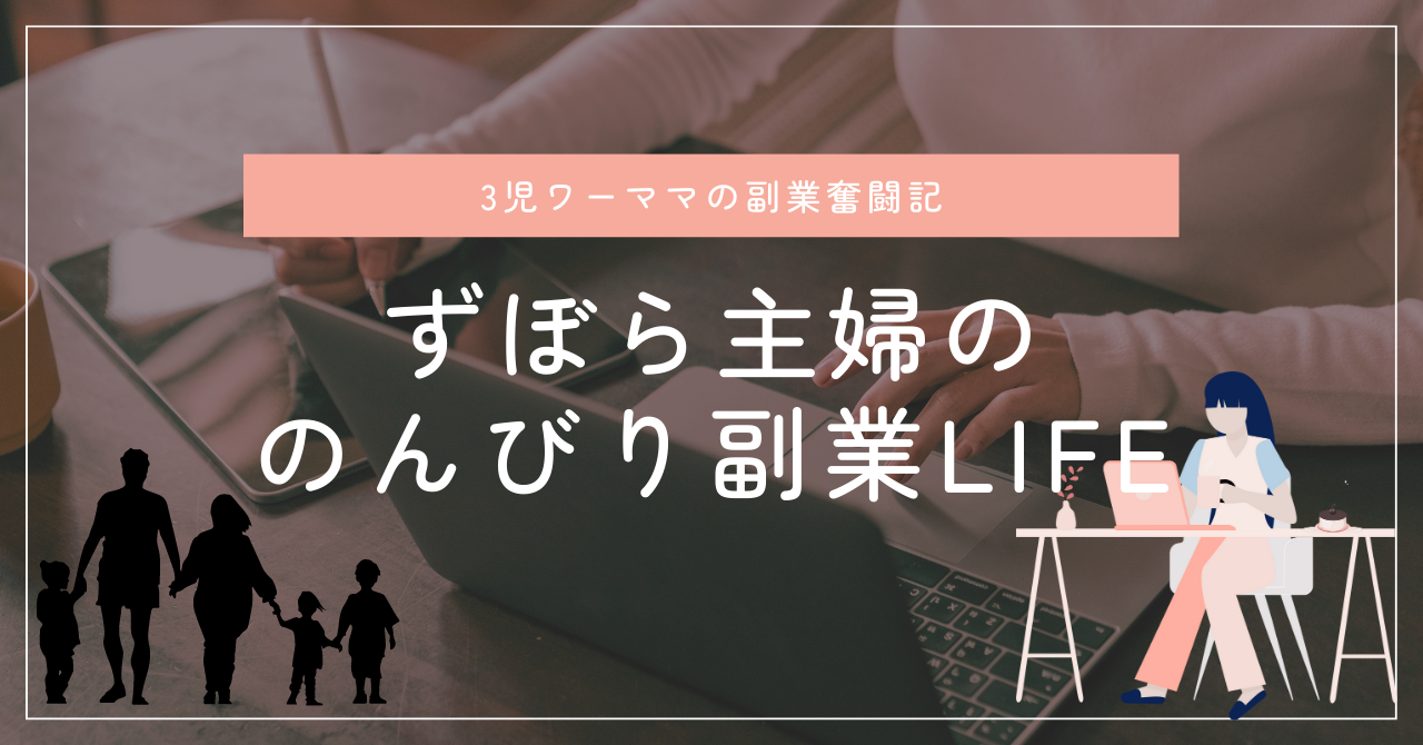 ずぼら主婦ののんびり副業LIFE